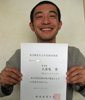 電験三種電気主任技術者試験 合格通知書