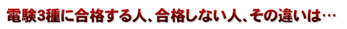 電験3種に合格する人、合格しない人、その違いは・・