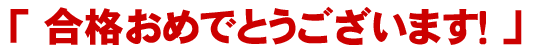 合格おめでとうございます