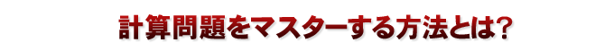 計算問題をマスターする方法とは?