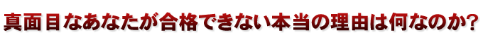 電験3種に真面目なあなたが合格できない本当の理由は何なのか?