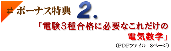 ボーナス特典2電験三種合格に必要なこれだけの電気数学