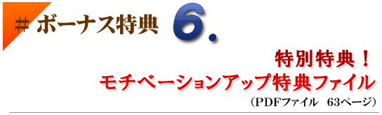 ボーナス特典6特別特典!モチベーションアップ特典ファイル
